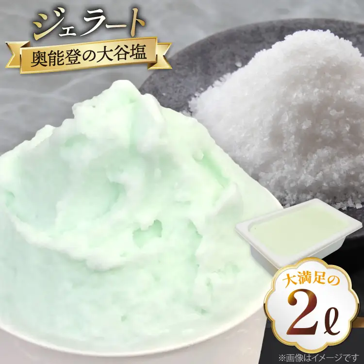 アイス ジェラート 奥能登の大谷塩 2L