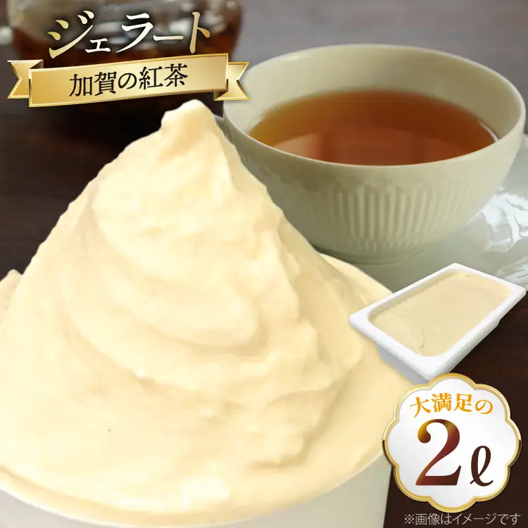 アイス ジェラート 加賀の紅茶 2L