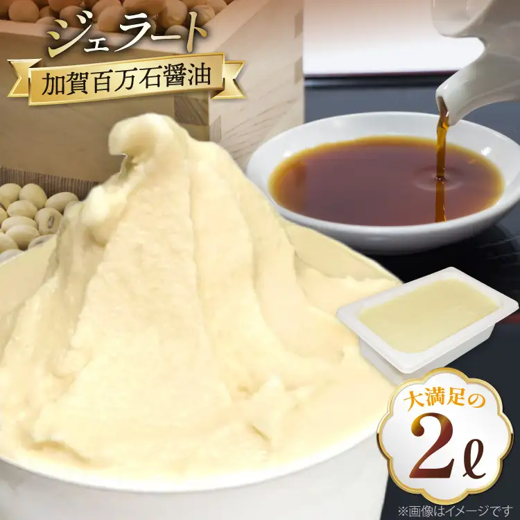 アイス ジェラート 加賀百万石醤油 2L