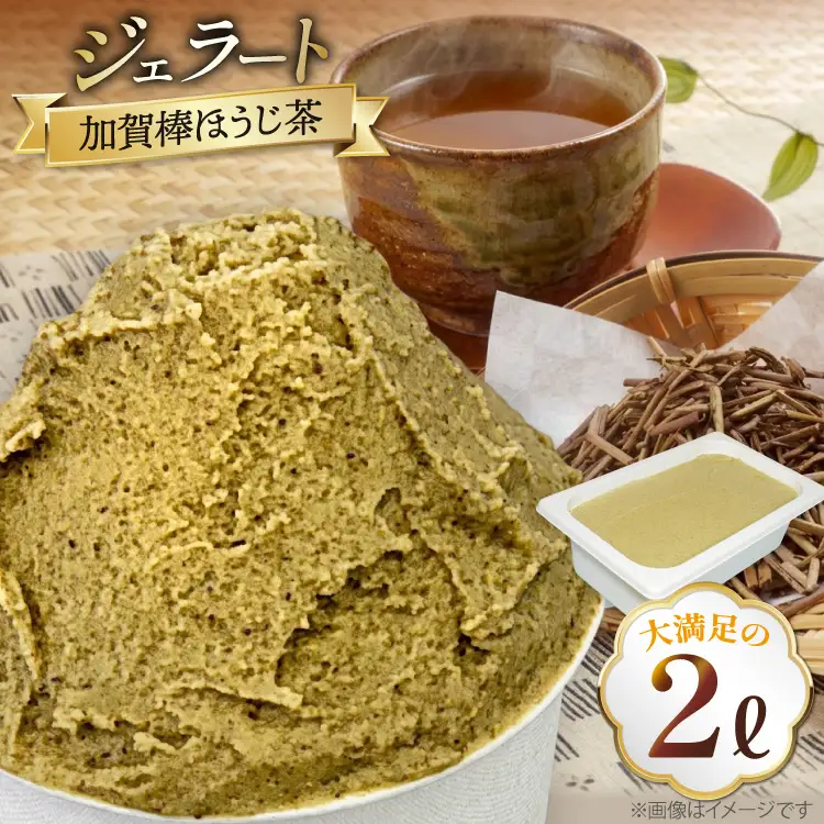 アイス ジェラート 加賀棒ほうじ茶 2L