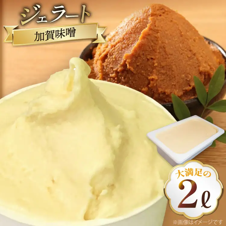 アイス ジェラート 加賀味噌 2L