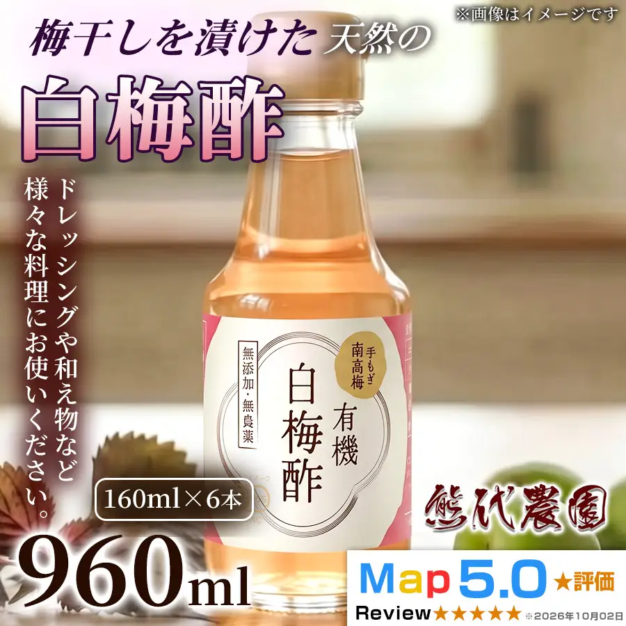 白梅酢 160ml×6本
