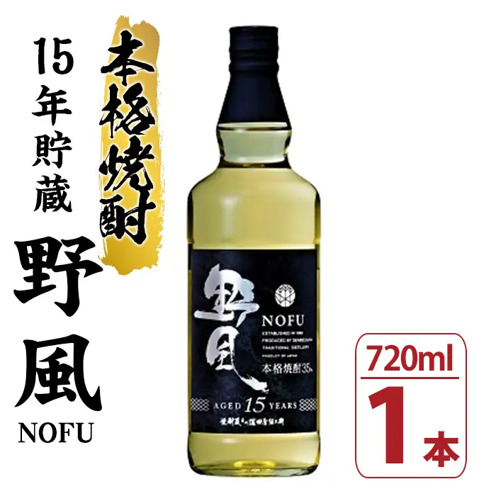 100％とうもろこし焼酎 「野風 (のふう) 」720ml×1本 35度 鹿児島 15年 長期貯蔵【01-029-01】