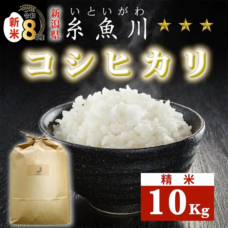 《令和8年産新米》 新潟県 糸魚川産 コシヒカリ 10kg 農家直送 糸魚川 こしひかり 10kg 美味しい 農家自慢 お弁当 お米 白米 おにぎり 2026年