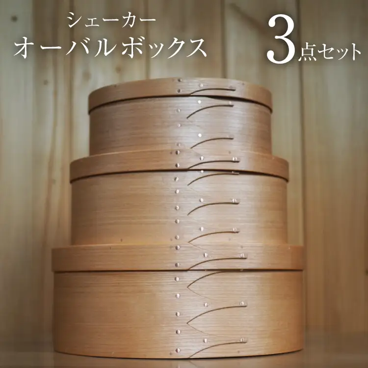シェーカーオーバルボックス 3点セット（3号サイズ～5号サイズ）