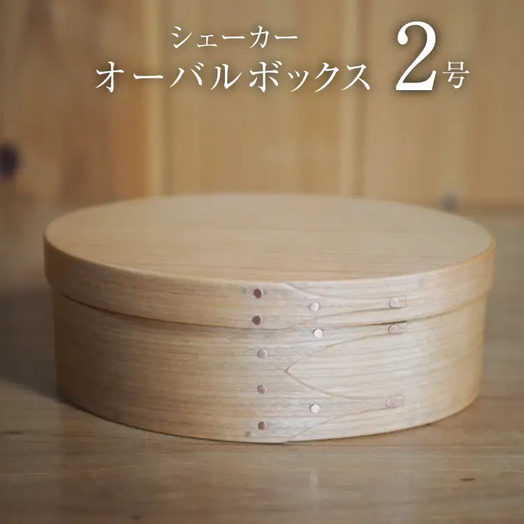 シェーカーオーバルボックス 2号サイズ