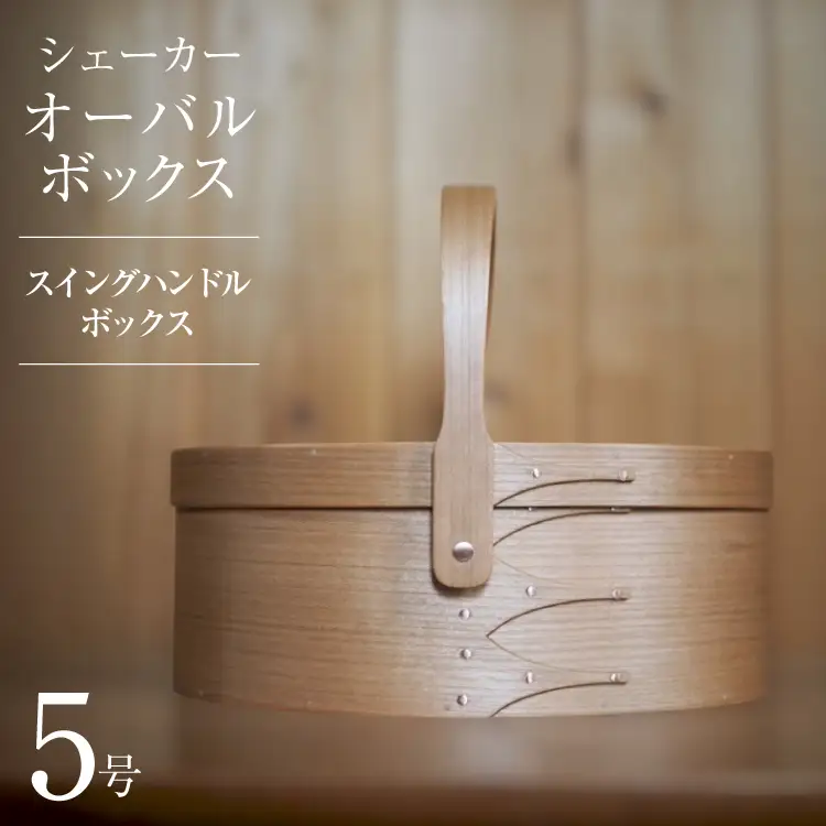 スイングハンドルボックス 5号 サイズ