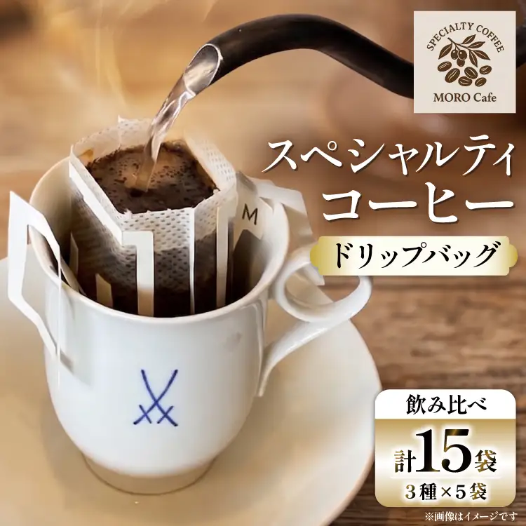コーヒー スペシャルティコーヒー ドリップバッグ 飲み比べ 3種(15袋)