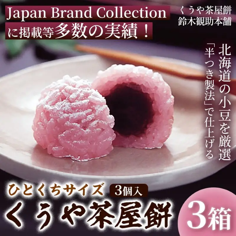 くうや茶屋餅 3個入 (3箱) 和菓子 あんこもち お餅 三重県 伊勢市 鈴木観助本舗 