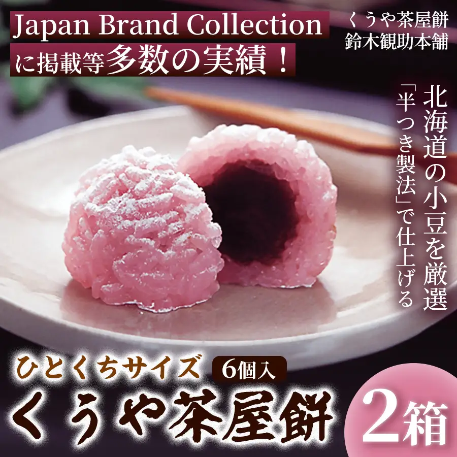 くうや茶屋餅 6個入 (2箱) 餅 和菓子 あんこもち 鈴木観助本舗 三重県 伊勢市 