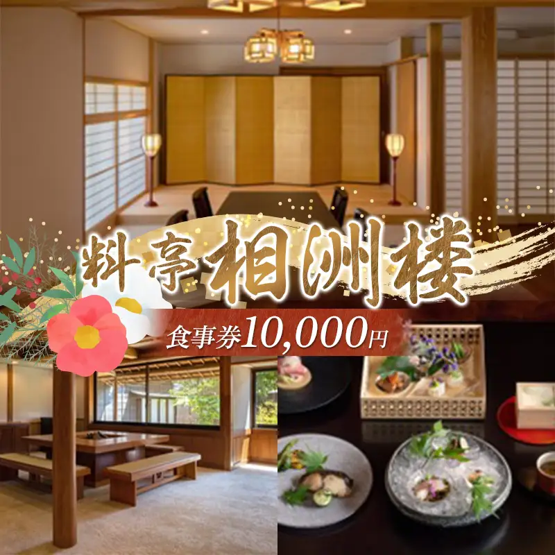 相洲楼で使える食事券 10000円 和食 懐石 老舗 高級料亭 ギフト券 お祝い プレゼント 栃木県 足利市  F7Z-1980