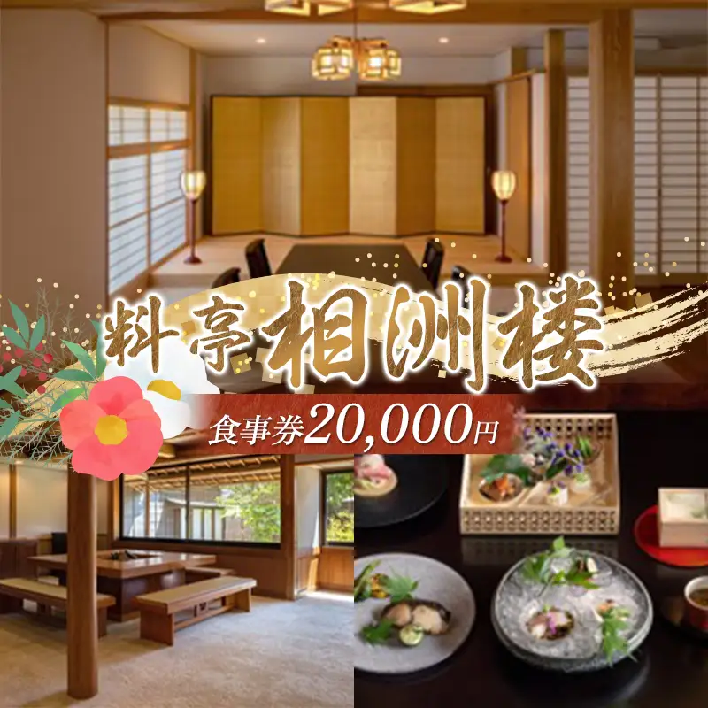 相洲楼で使える食事券 20000円 和食 懐石 老舗 高級料亭 ギフト券 お祝い プレゼント 栃木県 足利市  F7Z-1982