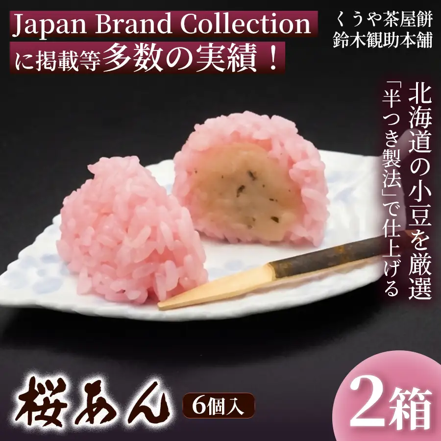 くうや茶屋餅  桜あん 6個入 (2箱) 季節限定 餅 和菓子 鈴木観助本舗 あんこもち 三重県 伊勢市 