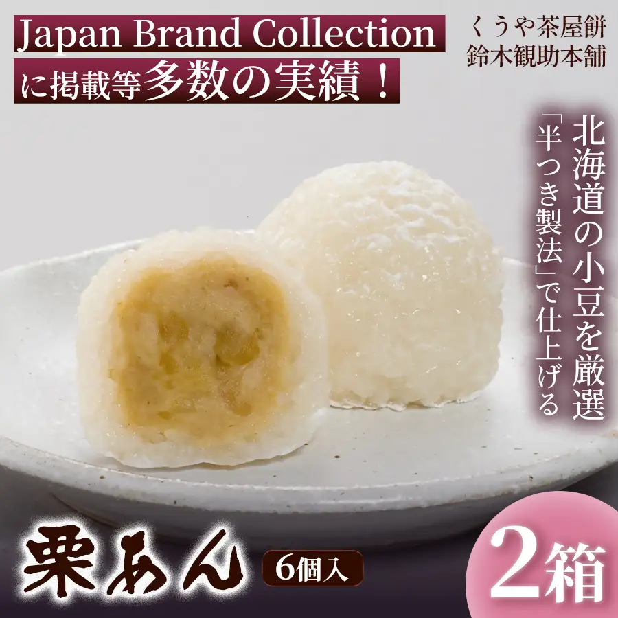 くうや茶屋餅 栗あん 6個入 (2箱) 季節限定 餅 和菓子 栗あん 三重県 伊勢市 鈴木勘助本舗