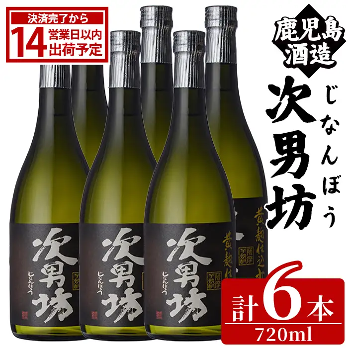 次男坊(720ml×6本) 黄麹仕込み 国産 焼酎 芋焼酎 いも焼酎 お酒 アルコール 水割り お湯割り ロック 父の日 贈答用 ギフト【鹿児島酒造】akn009-51