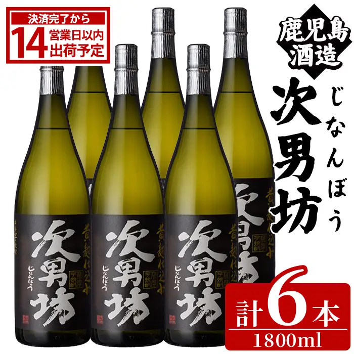 次男坊(1800ml×6本) 黄麹仕込み 国産 焼酎 芋焼酎 いも焼酎 お酒 アルコール 水割り お湯割り ロック 父の日 贈答用 ギフト【鹿児島酒造】akn009-54