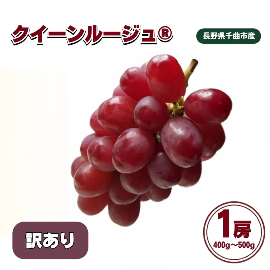 【2027年先行予約】訳ありクイーンルージュ®︎ 1房 (約400g~約500g)｜クイーンルージュ