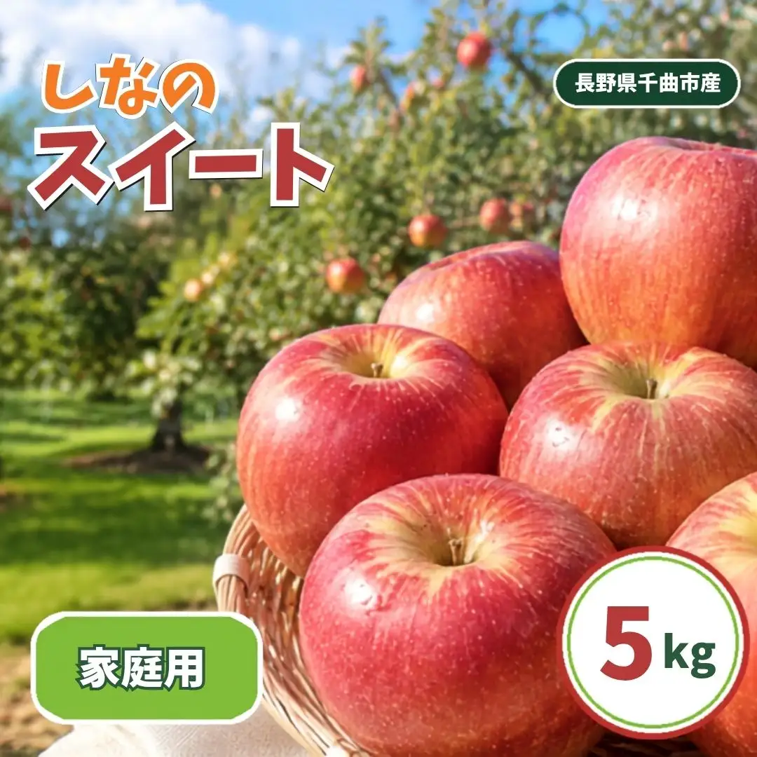 しなのスイート 家庭用 約5kg| りんご りんご