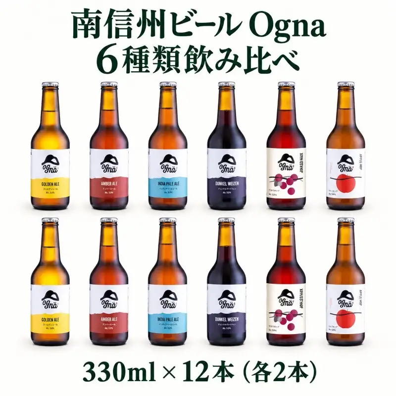 南信州ビール「Ogna」12本セット お酒 ビール 飲み比べ セット