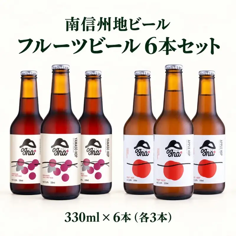 南信州地ビール　フルーツビール6本セット お酒 ビール 飲み比べ セット