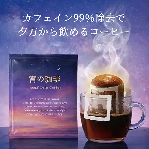 カフェインレス ドリップコーヒー30コ入り ドリップバッグ デカフェ 30袋入り ドリップバッグコーヒー 40代 50代 更年期 女性 ドリップパック 安全 安心 手軽 お試し 珈琲 カフェイン99％除去 thebeans TWILIGHT