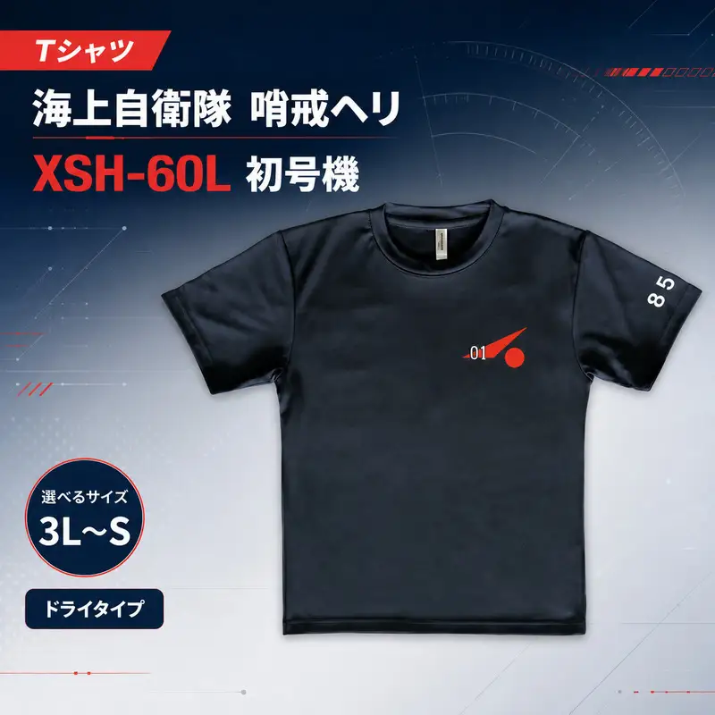 【選べる サイズ 3L～S】Tシャツ 海上自衛隊 哨戒ヘリ XSH-60L 初号機 ドライタイプ ドライ 服 トップス シャツ ティーシャツ 自衛隊 オリジナルグッズ ミリタリー 厚木基地 速乾 神奈川県 綾瀬市 S