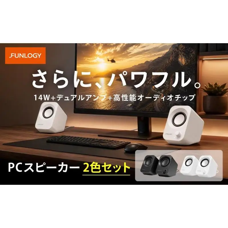 FUNLOGY Speaker Plus / スピーカー 全2色セット　スピーカー PCスピーカー 14W　デュアルアンプ 高性能オーディオチップ パワフル シンプル コンパクト 千葉県 千葉市