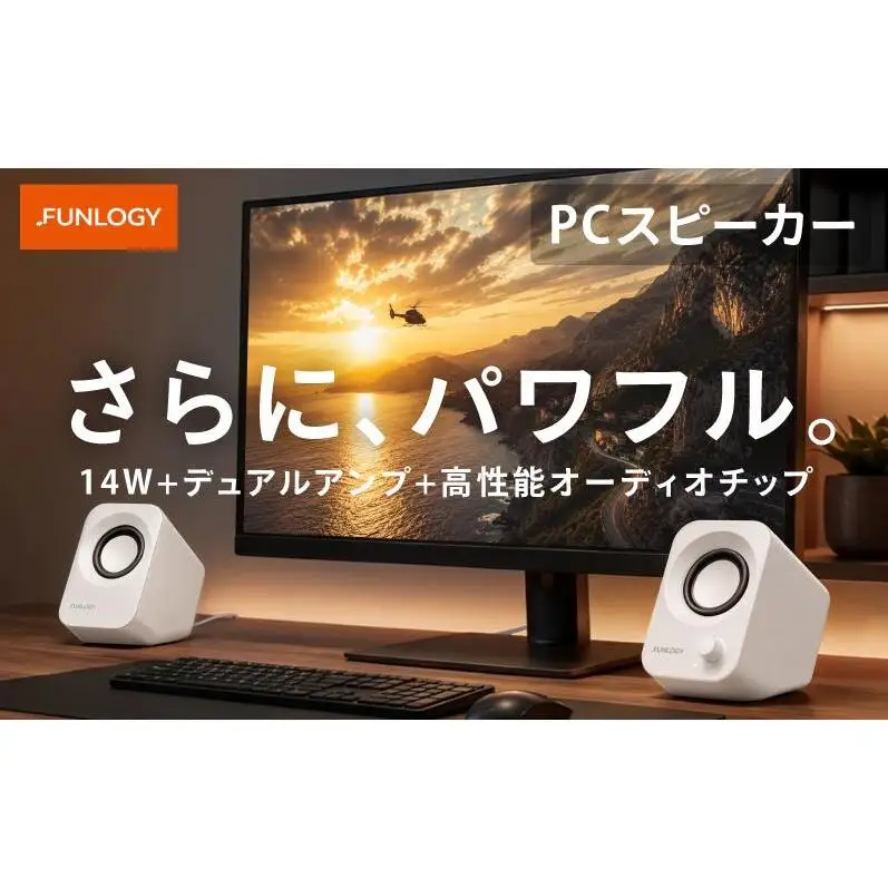FUNLOGY Speaker Plus / スピーカー ホワイト　スピーカー PCスピーカー 14W　デュアルアンプ 高性能オーディオチップ パワフル シンプル コンパクト 千葉県 千葉市