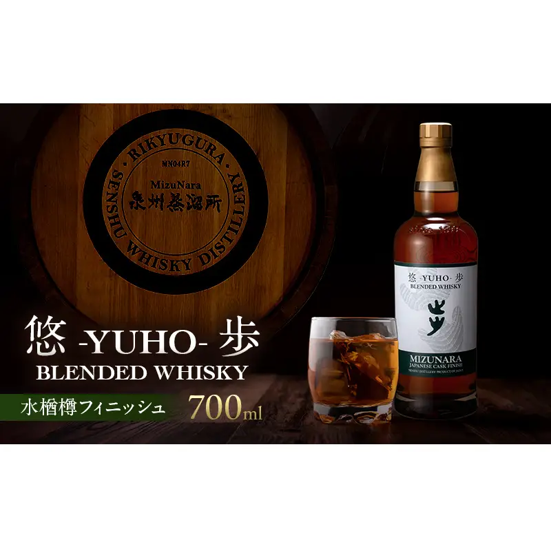 大阪ブレンディッドウィスキー 悠歩 水楢樽フィニッシュ  700ml