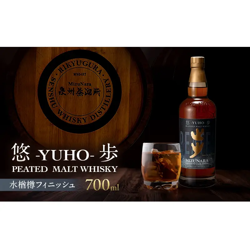 大阪ピーテッドモルトウイスキー 悠歩 水楢樽フィニッシュ  700ml