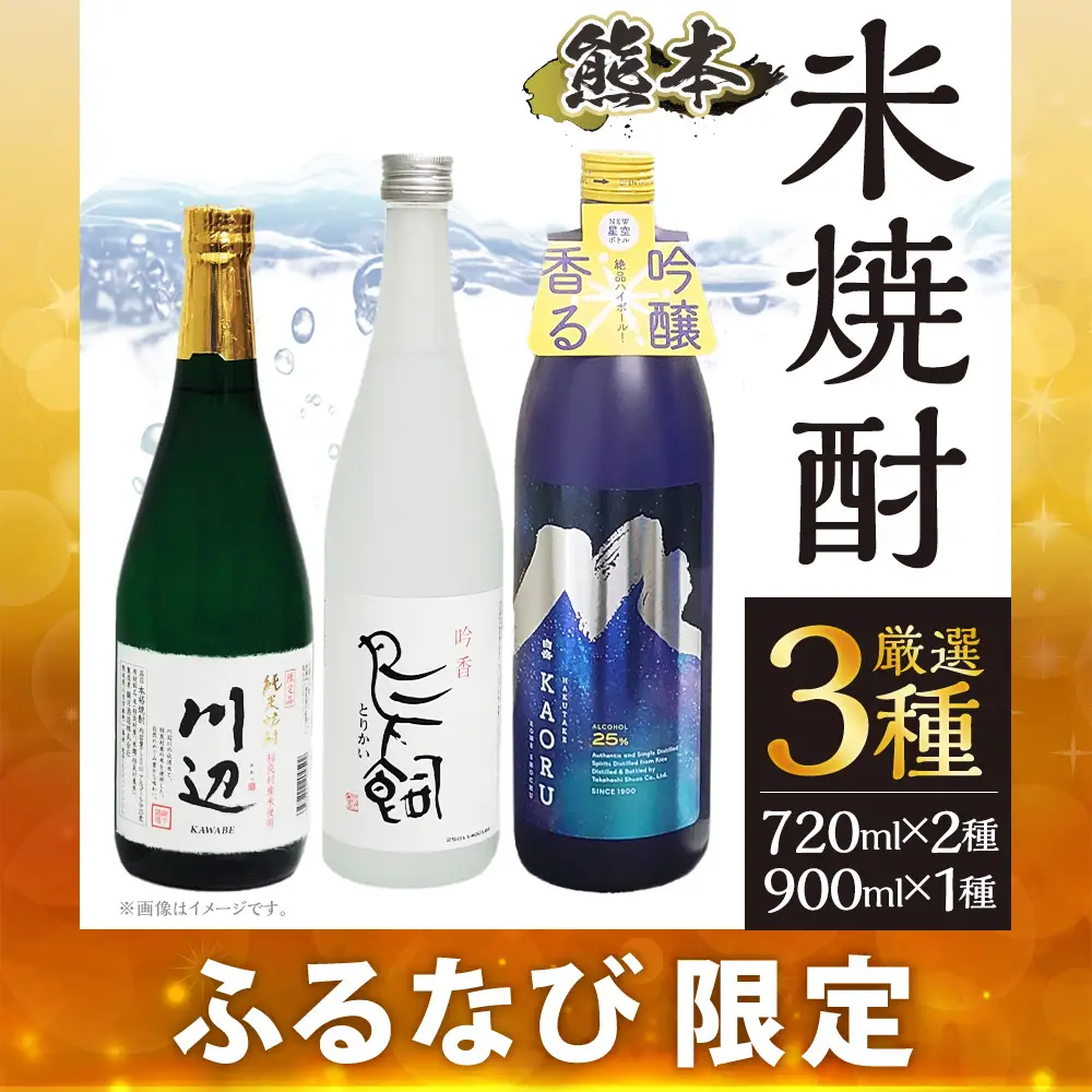 【 ふるなび限定 】 鳥飼 （ 箱入 ） 720ml、川辺 （ 箱入 ） 720ml、白岳KAORU 星空ボトル900ml （ 箱入 ） 計3本セット 本格 米焼酎