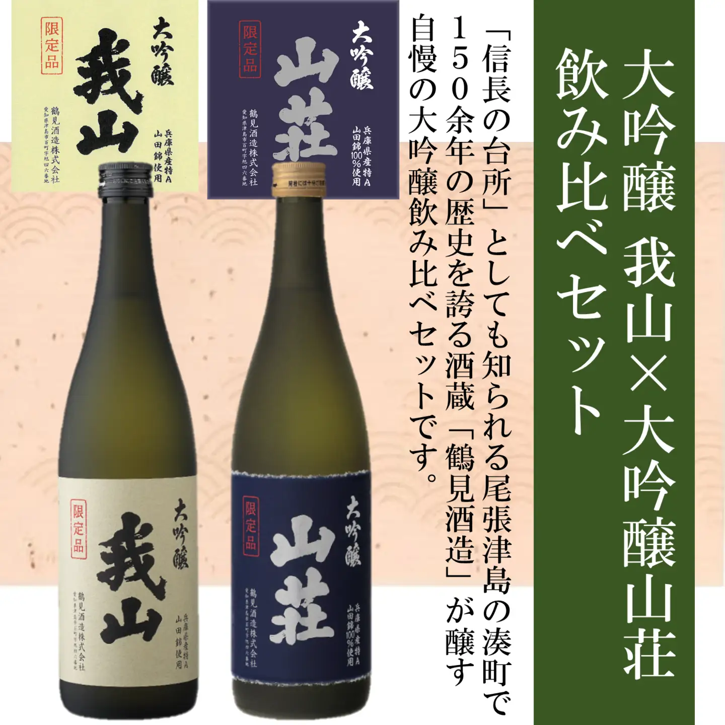 大吟醸 我山×大吟醸 山荘 720ml 飲み比べセット