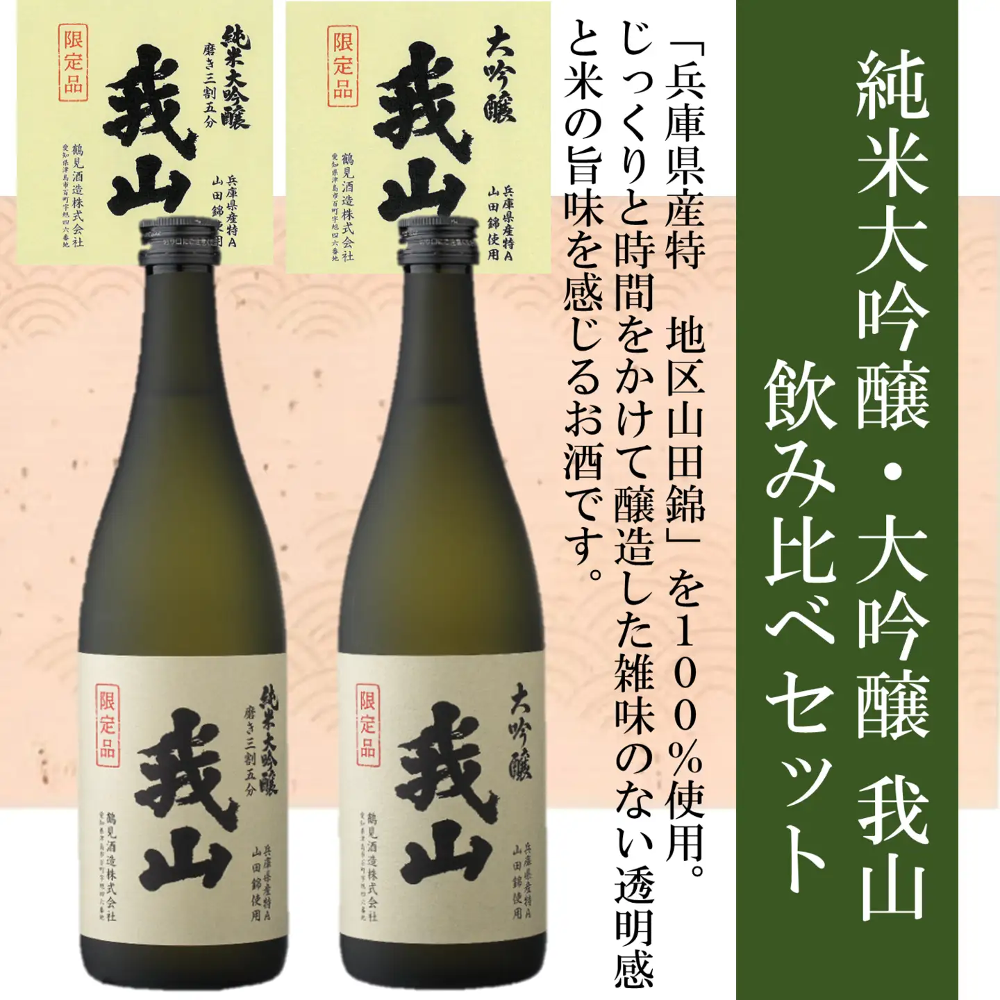 純米大吟醸・大吟醸 我山 720ml 飲み比べセット