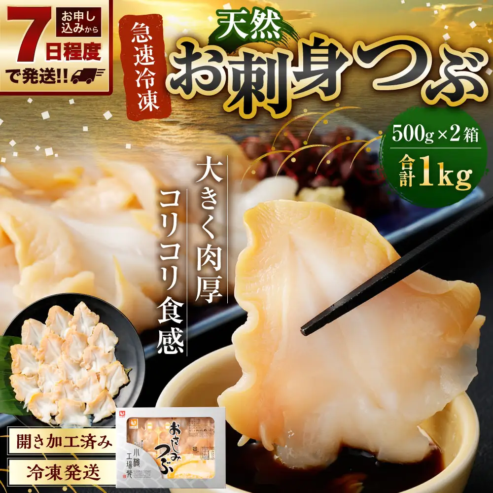 【 7日程度で発送 】 お刺身 つぶ 1kg （ 500g × 2P ） つぶ貝 刺身 スライス 貝類 貝 海鮮 魚介類 海産物 寿司 寿司ネタ バター焼き フライ 海鮮丼 大きい 肉厚 コリコリ 冷凍