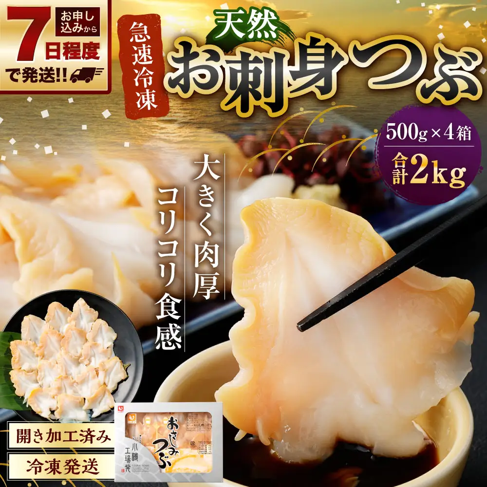【 7日程度で発送 】 お刺身 つぶ 2kg (（ 500g × 4P ） つぶ貝 刺身 スライス 貝類 貝 海鮮 魚介類 海産物 寿司 寿司ネタ バター焼き フライ 海鮮丼 大きい 肉厚 コリコリ 冷凍