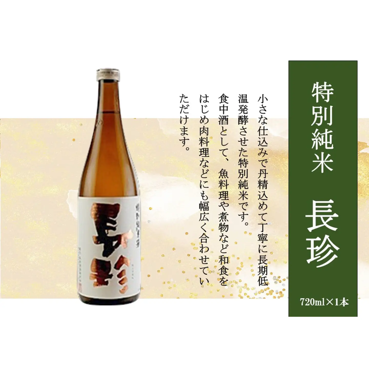 長珍 特別純米 720ml