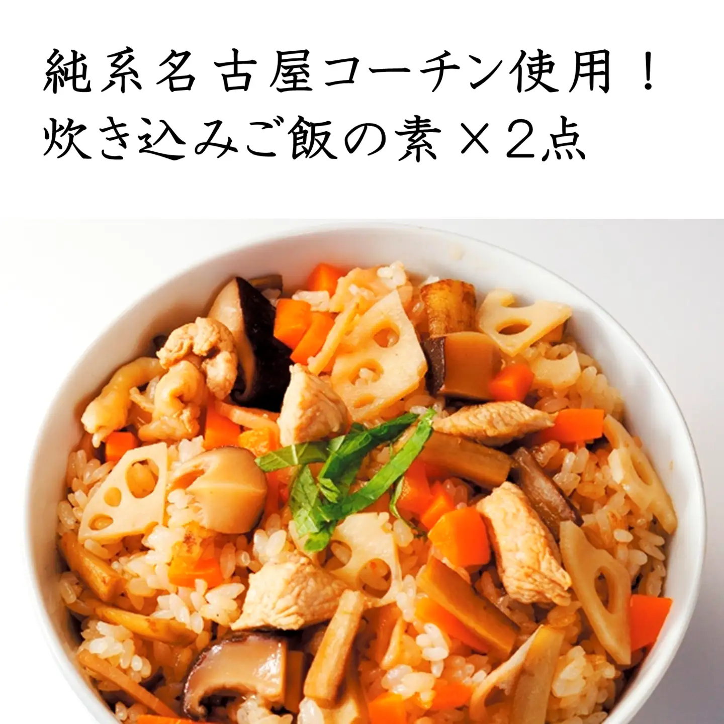 純系名古屋コーチン使用！炊き込みご飯の素×2