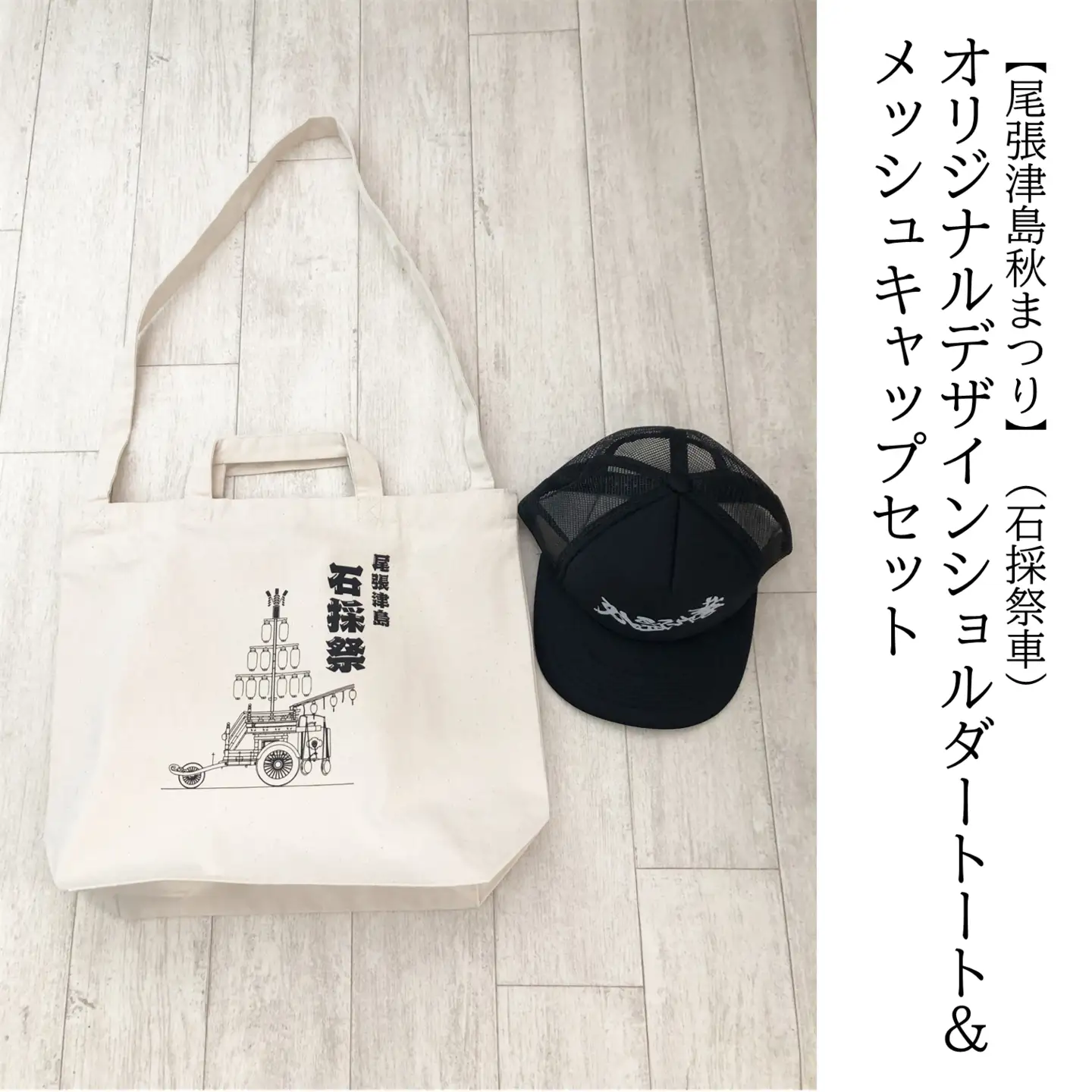 【尾張津島秋まつり】（石採祭車）オリジナルデザインショルダートート＆メッシュキャップセット