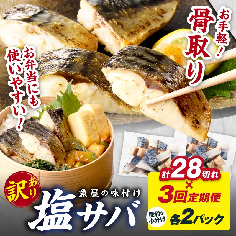 【訳あり】 さば 骨取り塩サバ 定期便3回 隔月（28切れ×3回）｜鯖