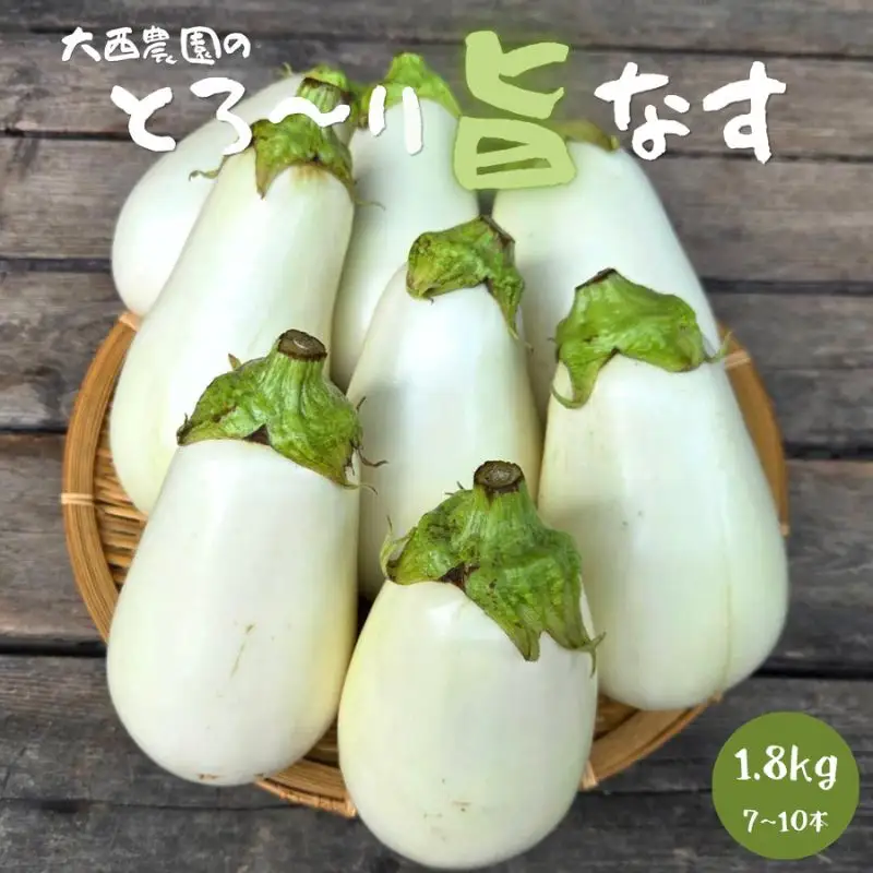 白ナス とろ～り旨なす 1.8kg以上 7～10本 茄子 なす 白茄子 白なす 白ナス ナス 旨い 甘い 野菜 夏野菜 旬 産地直送 農園直送 送料無料 大西農園 岐阜県 揖斐川町