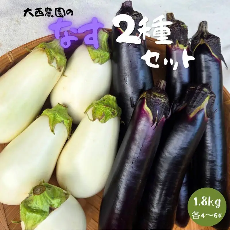 なす 白ナス 長ナス 食べ比べ 2種 セット 計1.8kg 各4～6本 とろ～り旨なす ふわとろ長なす 茄子 なす 茄子 ナス 旨い 甘い 野菜 夏野菜 旬 産地直送 農園直送 送料無料 大西農園 岐阜県 揖斐川町