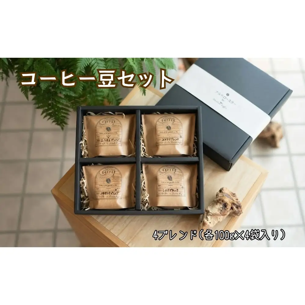 コーヒー豆セット