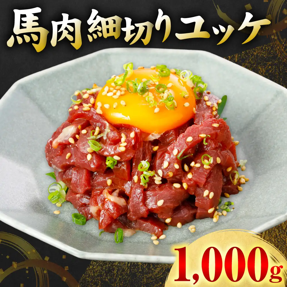 馬肉 細切り ユッケ 1000g（50g×20パック） 馬肉