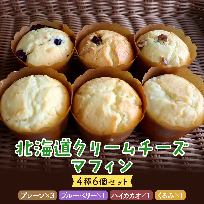 北海道クリームチーズマフィン 6個セット 4種 プレーン ブルーベリー ハイカカオ くるみ 北海道産生乳100％ クリームチーズ使用 洋菓子 焼き菓子 スイーツ お菓子 冷凍 北海道 更別村 F21P-1649