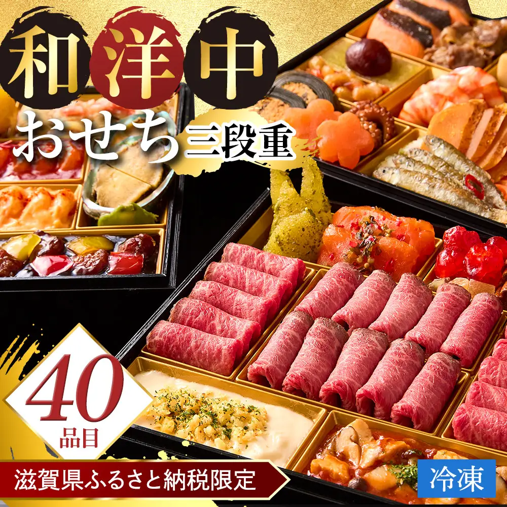 滋賀県ふるさと納税限定 （冷凍） 和・洋・中おせち 三段重