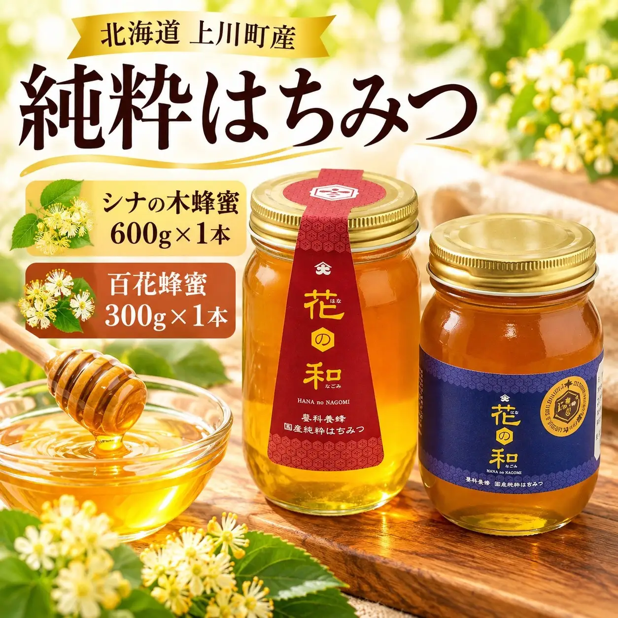 【純粋はちみつ】シナの木蜂蜜600ｇ×1本 百花蜂蜜300g×１本　(北海道上川町産)　はちみつ