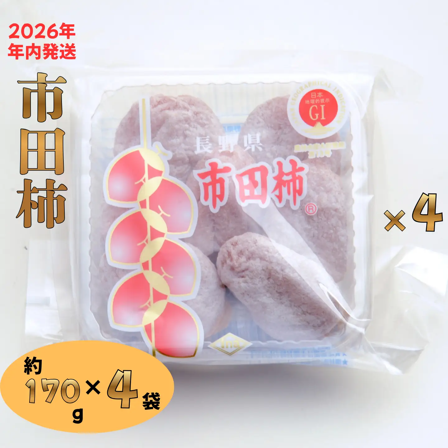 W03 GI登録商品 市田柿 約170g×4 ＜年内発送ﾌﾟﾗﾝ＞