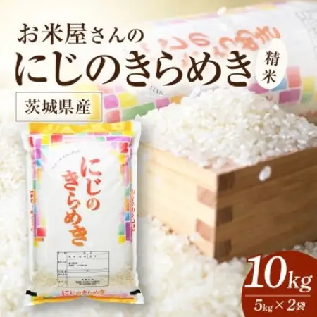 令和8年産 新米 お米屋さんのにじのきらめき 精米 10kg(5k×2袋)【1789445】