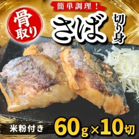 【骨取り】さば 切り身 米粉付き 60g×10切 学校給食使用【配送不可地域：離島】【1783723】