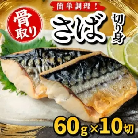 【骨取り】さば　切り身　60g×10切　学校給食使用【配送不可地域：離島】【1789149】